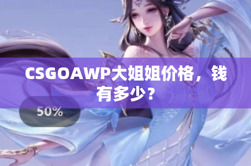 CSGOAWP大姐姐價格，錢有多少？