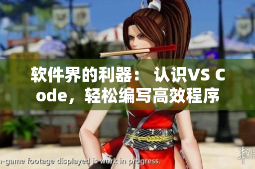 軟件界的利器： 認識VS Code，輕松編寫高效程序