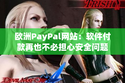 歐洲PayPal網站：軟件付款再也不必擔心安全問題