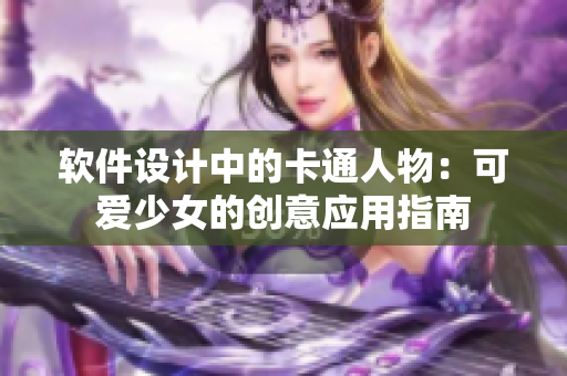 軟件設計中的卡通人物：可愛少女的創意應用指南