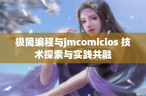 極簡編程與jmcomicios 技術探索與實踐共融