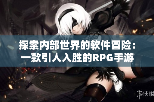 探索內部世界的軟件冒險：一款引人入勝的RPG手游