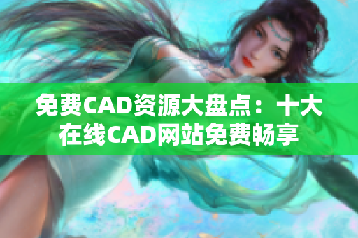 免費CAD資源大盤點：十大在線CAD網站免費暢享