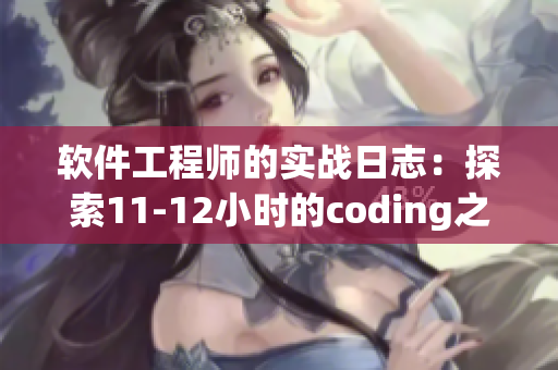 軟件工程師的實戰日志：探索11-12小時的coding之旅