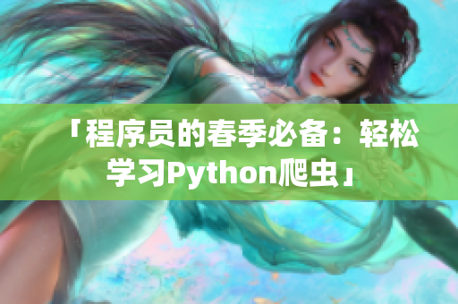 「程序員的春季必備：輕松學(xué)習(xí)Python爬蟲」