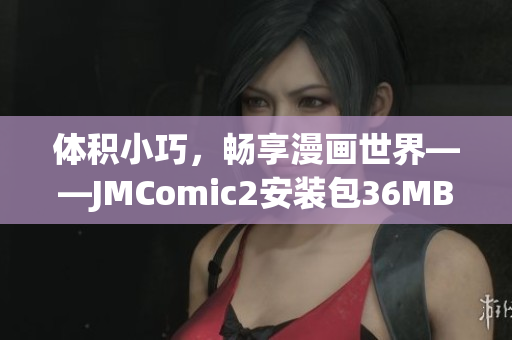 體積小巧，暢享漫畫(huà)世界——JMComic2安裝包36MB，快來(lái)體驗(yàn)！