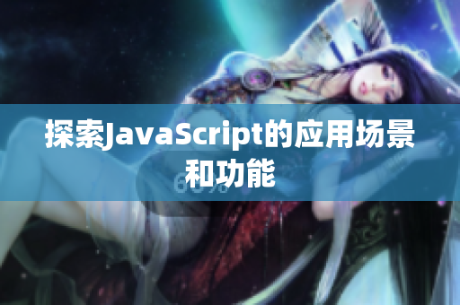 探索JavaScript的應(yīng)用場(chǎng)景和功能