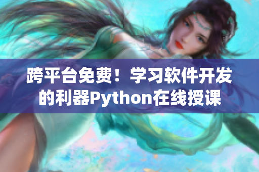 跨平臺免費！學習軟件開發的利器Python在線授課