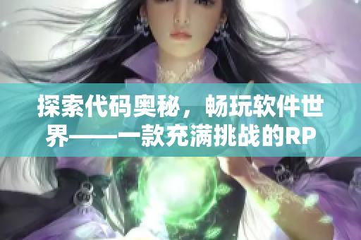 探索代碼奧秘，暢玩軟件世界——一款充滿挑戰的RPG軟件手游