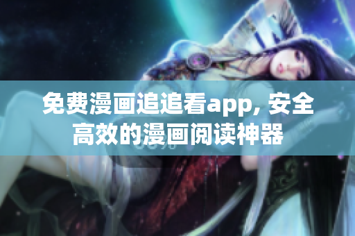 免費漫畫追追看app, 安全高效的漫畫閱讀神器