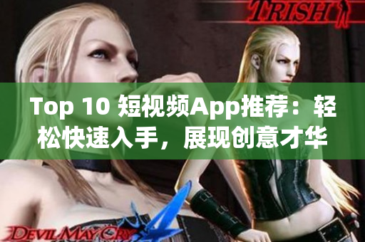 Top 10 短視頻App推薦：輕松快速入手，展現創意才華