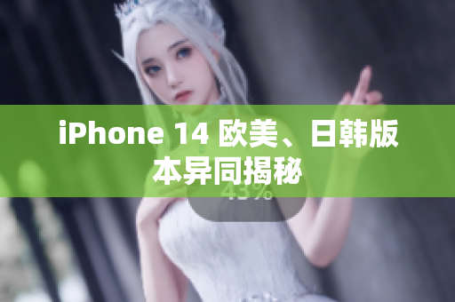 iPhone 14 歐美、日韓版本異同揭秘