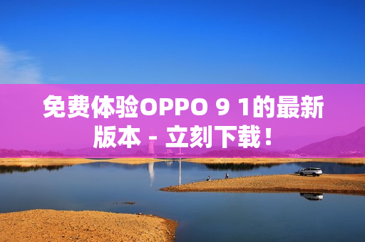 免費體驗OPPO 9 1的最新版本 - 立刻下載！