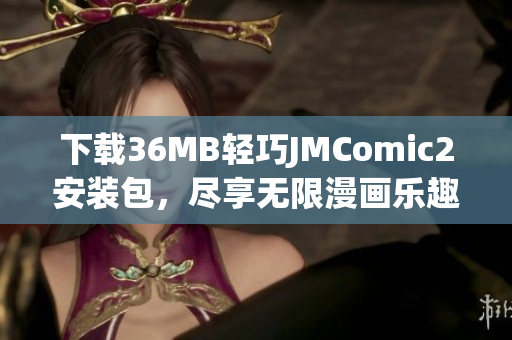 下載36MB輕巧JMComic2安裝包，盡享無限漫畫樂趣