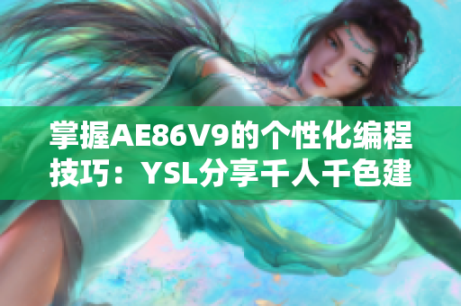 掌握AE86V9的個性化編程技巧：YSL分享千人千色建議