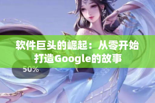 軟件巨頭的崛起：從零開始打造Google的故事