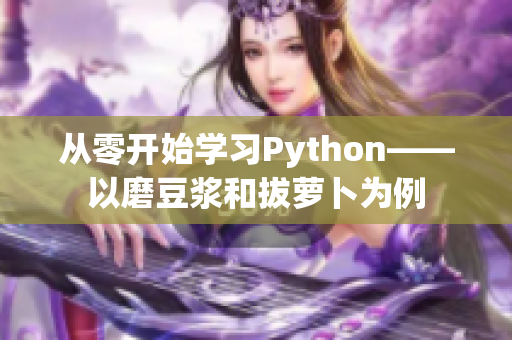 從零開始學習Python——以磨豆漿和拔蘿卜為例