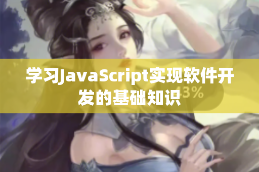 學習JavaScript實現軟件開發的基礎知識