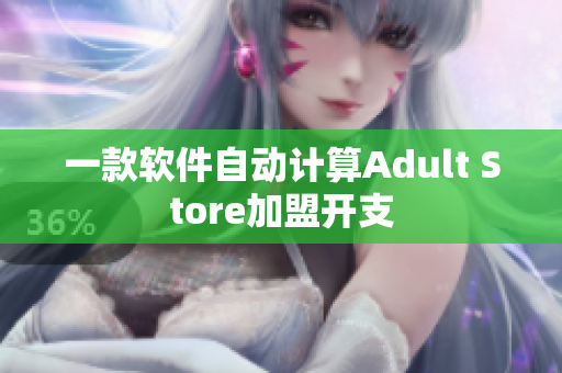 一款軟件自動計算Adult Store加盟開支