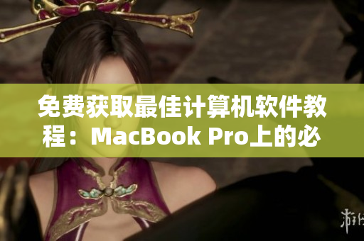 免費(fèi)獲取最佳計(jì)算機(jī)軟件教程：MacBook Pro上的必備網(wǎng)絡(luò)應(yīng)用指南