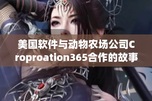 美國軟件與動物農場公司Croproation365合作的故事