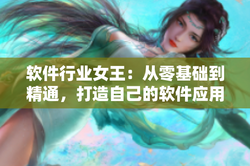 軟件行業(yè)女王：從零基礎到精通，打造自己的軟件應用王國