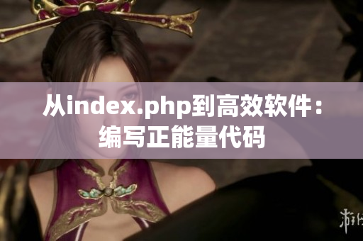 從index.php到高效軟件：編寫正能量代碼