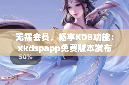 無需會員，暢享KDB功能：xkdspapp免費版本發布