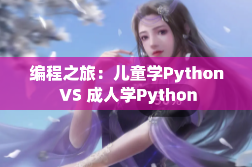 編程之旅：兒童學(xué)Python VS 成人學(xué)Python