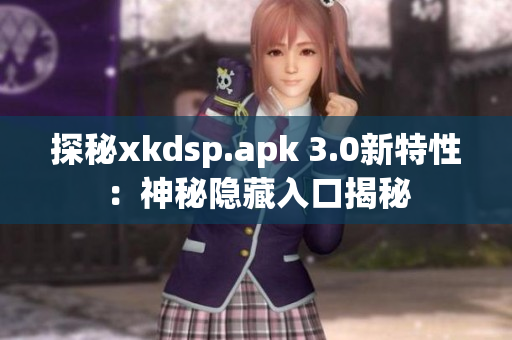 探秘xkdsp.apk 3.0新特性：神秘隱藏入口揭秘