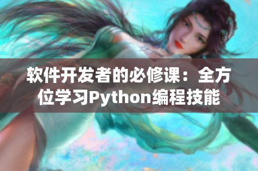 軟件開發者的必修課：全方位學習Python編程技能