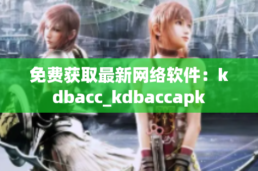 免費獲取最新網絡軟件：kdbacc_kdbaccapk