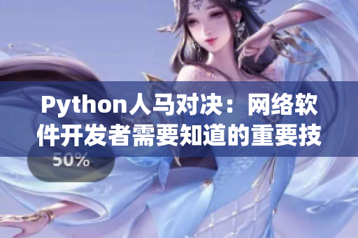 Python人馬對決：網絡軟件開發者需要知道的重要技能