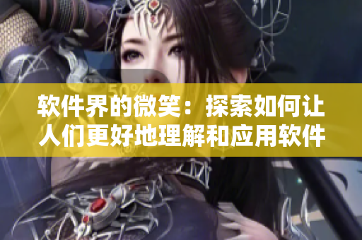 軟件界的微笑：探索如何讓人們更好地理解和應用軟件