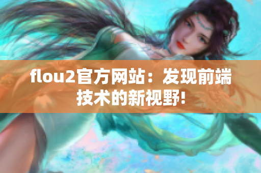 flou2官方網站：發現前端技術的新視野!