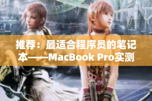 推薦：最適合程序員的筆記本——MacBook Pro實測