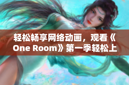 輕松暢享網絡動畫，觀看《One Room》第一季輕松上手