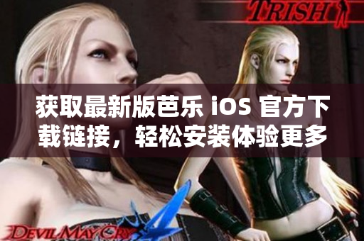 獲取最新版芭樂 iOS 官方下載鏈接，輕松安裝體驗更多新功能