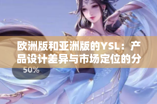 歐洲版和亞洲版的YSL：產品設計差異與市場定位的分歧