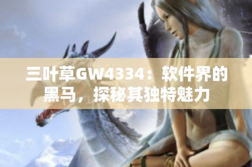 三葉草GW4334：軟件界的黑馬，探秘其獨特魅力