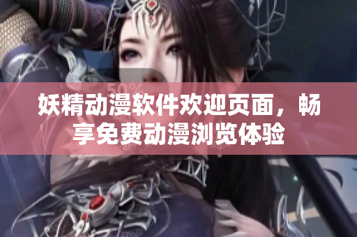 妖精動漫軟件歡迎頁面，暢享免費動漫瀏覽體驗