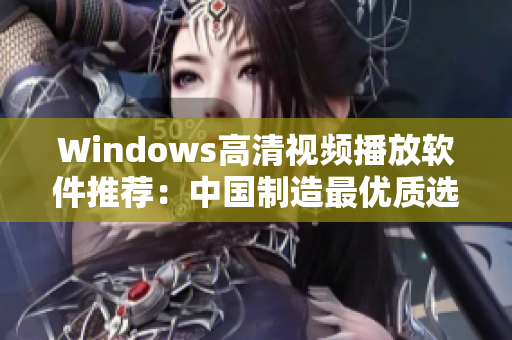 Windows高清視頻播放軟件推薦：中國制造最優(yōu)質選擇!