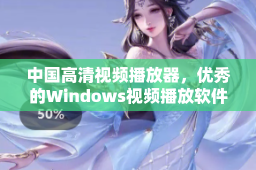 中國高清視頻播放器，優秀的Windows視頻播放軟件！