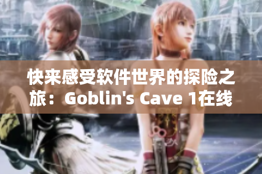 快來感受軟件世界的探險之旅：Goblin's Cave 1在線觀看第3季