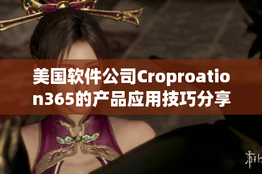 美國軟件公司Croproation365的產品應用技巧分享