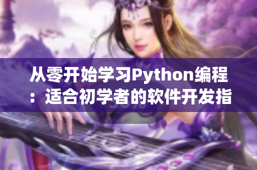 從零開始學習Python編程：適合初學者的軟件開發指南