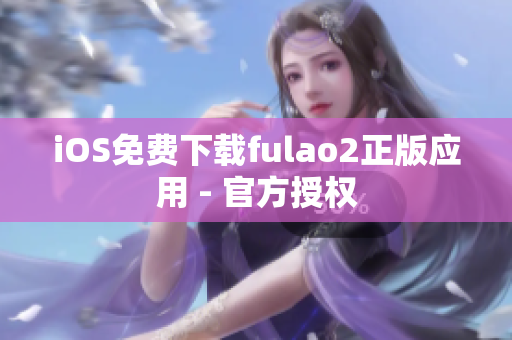 iOS免費下載fulao2正版應用 - 官方授權