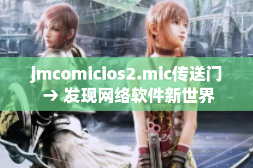 jmcomicios2.mic傳送門 → 發現網絡軟件新世界