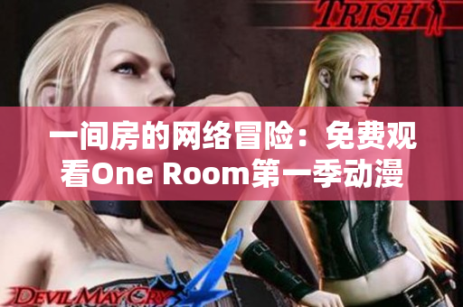 一間房的網絡冒險：免費觀看One Room第一季動漫