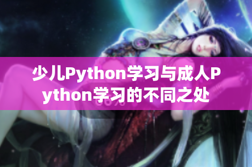 少兒Python學習與成人Python學習的不同之處